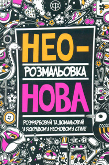 Розмальовка Неонова. Книги для дозвілля, 30*21см, ТМ Ранок, произ-во Украина