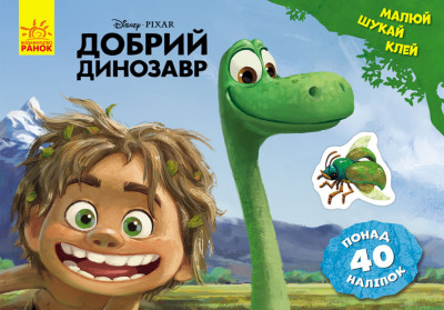 Дисней. Малюй, шукай, клей. Добрий динозавр (У), 24*16см, ТМ Ранок, произ-во Украина