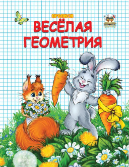 прописи: Двухцветные Веселая геометрия рус