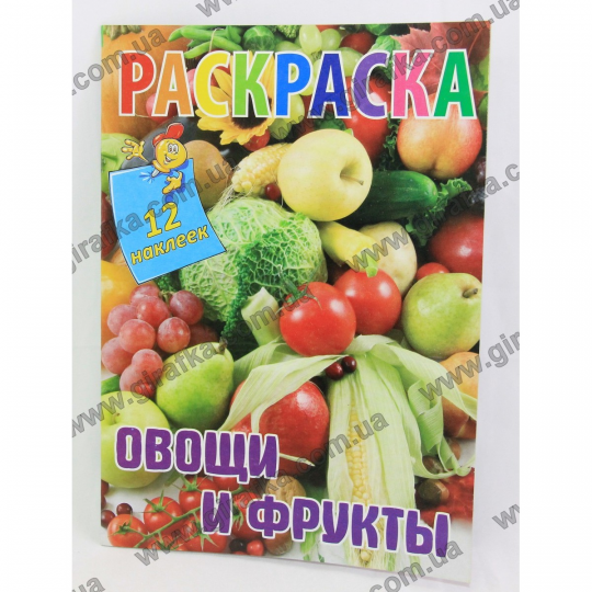 Раскраска А5 с 12 наклейками Овощи и фрукты Фото