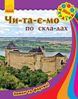 Моя Україна. Читаємо по складах: Замки та фортеці (у) (12,5)