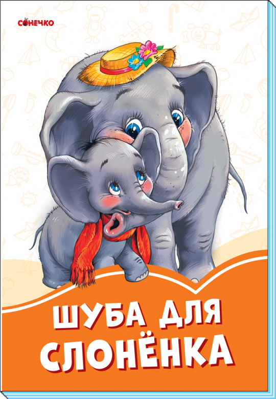 Помаранчеві книжки: Шуба для слонёнка (р)(17.5) Фото