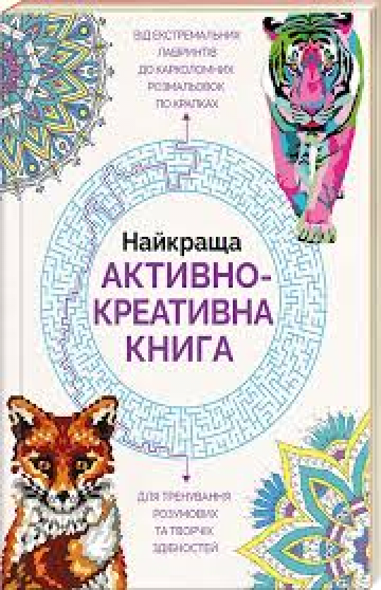Розмальовка &quot;Найкраща активно-креативна книга&quot;, 38*27см, ТМ Ранок, произ-во Украина Фото