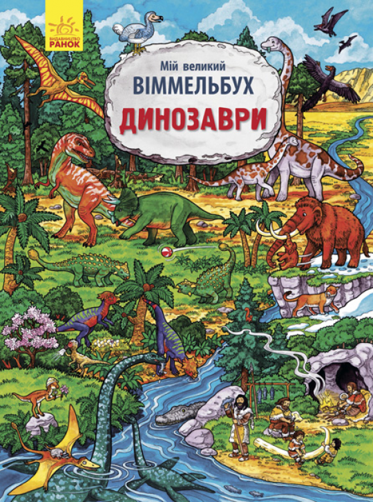 Мій великий віммельбух : Динозаври (у)(120) Фото