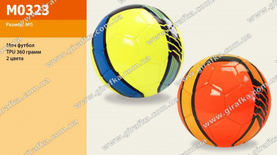 Мяч футбол М0323 (60шт) TPU 360 грамм 2 цвета