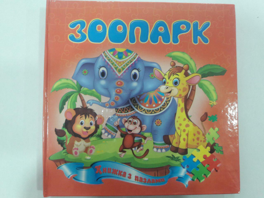 Септима Книга пазл А-5 Зоопарк Фото