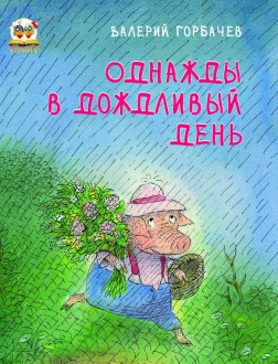 Книжки-картинки: Однажды в дождливый день рус. //