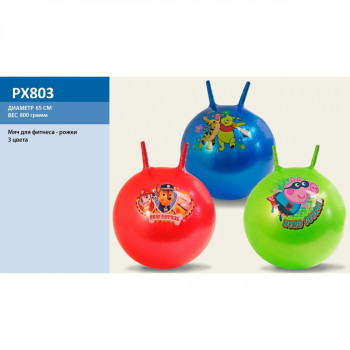 Мяч для фитнеса PX803  Рожки 65 см 800 грамм
