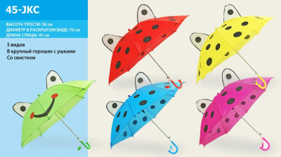 Зонт 45-JKC (100шт) 5 видов, с ушками, со свистком, в пакете 45 см