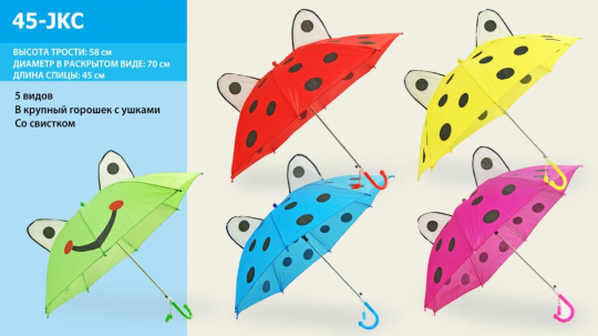 Зонт 45-JKC (100шт) 5 видов, с ушками, со свистком, в пакете 45 см Фото