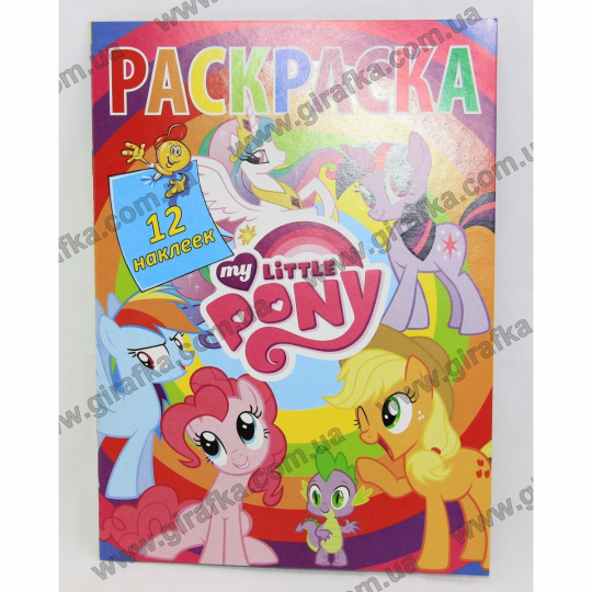 Раскраска А5 с 12 наклейками My Little Pony Фото