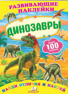 Пегас Развивающие наклейки Динозавры