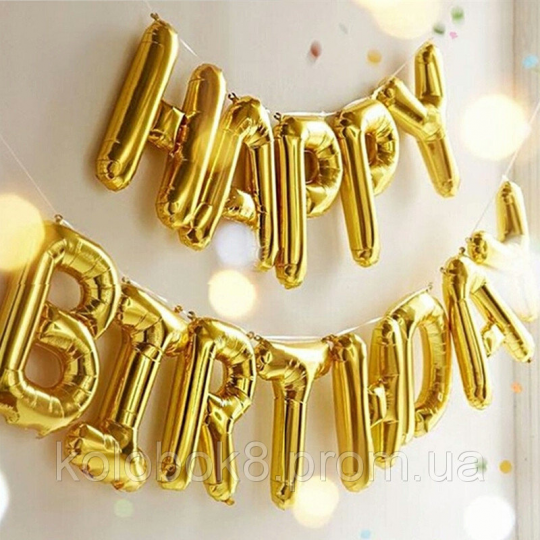 Гирлядна-растяжка надувная из шаров Happy Birthday фольга золотая Фото