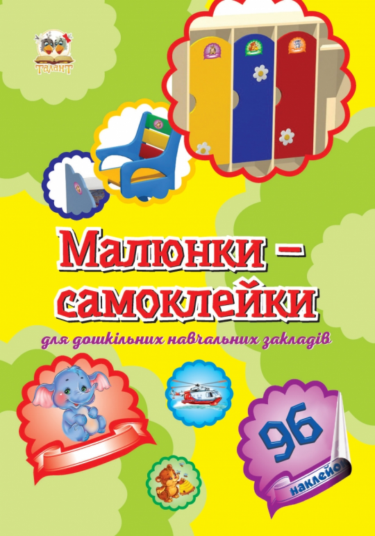 Умные наклейки: Малюнки-самоклейки для дошкільних навчальних закладів укр. /25/ Фото