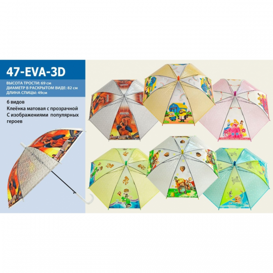 Зонт 47-EVA-3D 6 видов, клеенка с рисунком, Фото