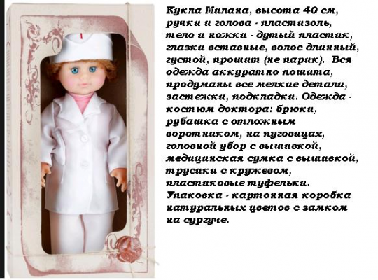 Кукла &quot;МІЛАНА ЛІКАР&quot;  (45см), в кор. 47*24*13см Фото