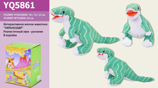 Интерактивное мягкое животное YQ5861 (48шт/2) Тиранозавр, реал.зв-рык, тов(25*12*22) , в кор.18*12*23см Фото