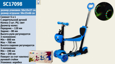 Самокат детский 4-х колёс. 5 в 1 SC17098 (6шт) голубой, колеса PU со светом