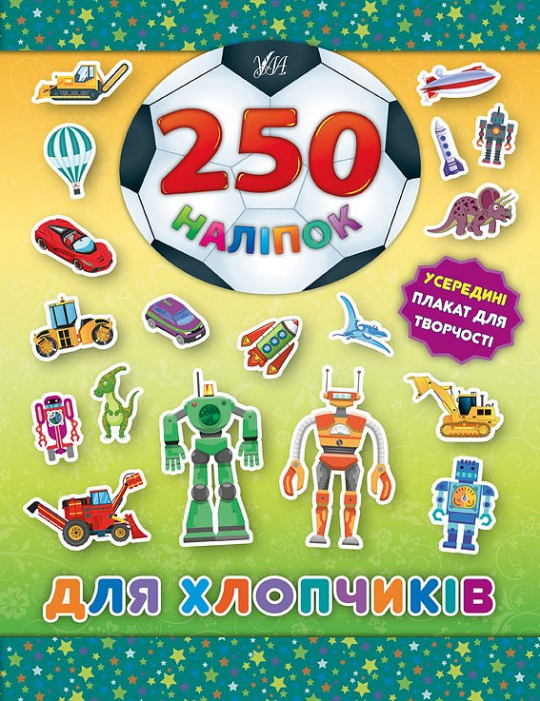 Книга 250 наклеек. Для мальчиков (Робот), 20*26см, ТМ Ула Украина Фото