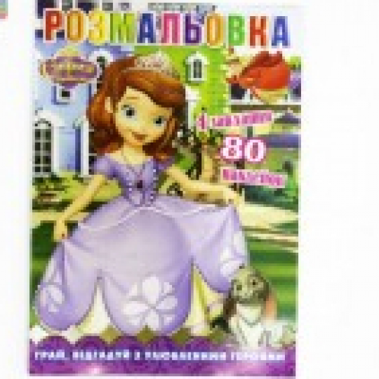 РАСКРАСКА А5 С наклейками Принцесса София 80 наклеек, формат А5 Фото
