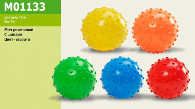 Мяч M01133 (200шт) цвет ассорти, с шипами, резиновый, 15см 70г