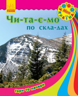 Моя Україна. Читаємо по складах: Гори та печери (у) (12,5)