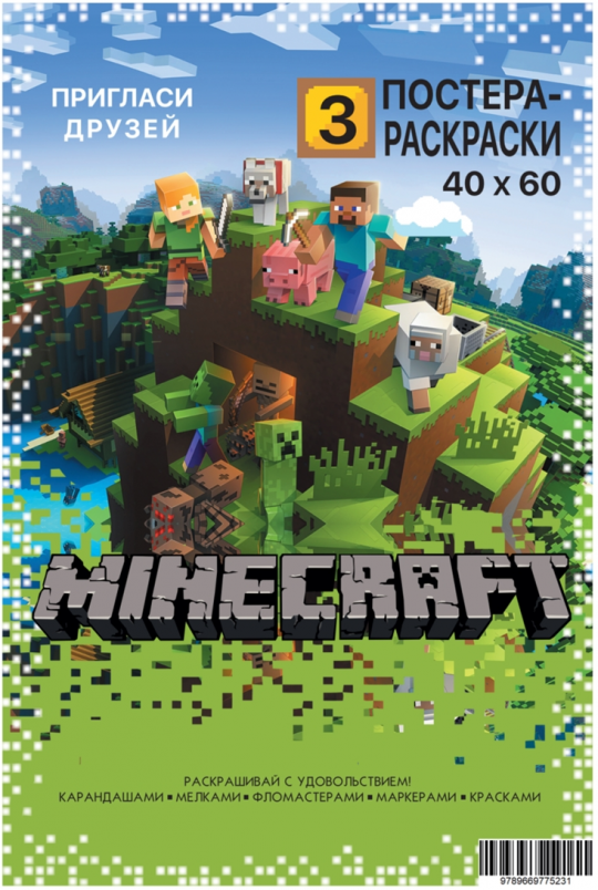 Постер-раскраска (3шт 60*40см) Minecraft, в пак.21*30см Фото