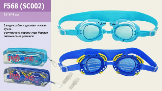 Очки F568 (SC002) (216шт/9) для плавания, в мягкой сумке, 2 вида, регулировка переносицы Фото