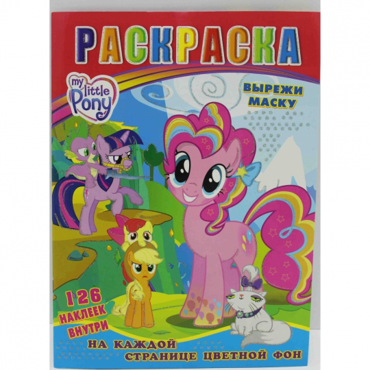 Раскраска А4 с 126 наклейками и маской My Little Pony с Фото