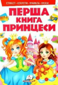 Моя перша книга Принцеси ,А4 укр. ТМ Пегас, Україна. арт. 138491
