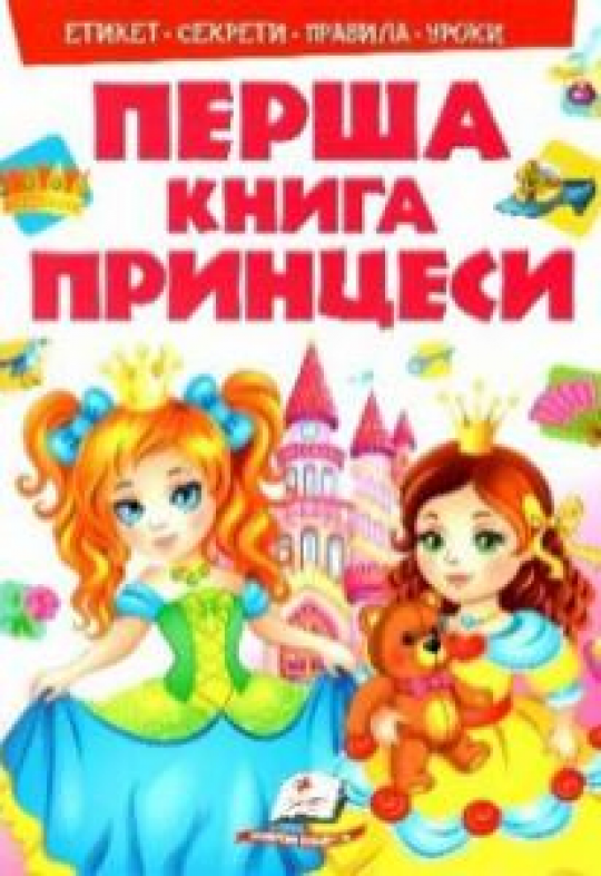 Моя перша книга Принцеси ,А4 укр. ТМ Пегас, Україна. арт. 138491 Фото