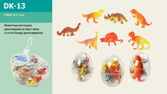 Животные ростущие DK-13 (1422888) (144шт/2) 8 видов динозавриков., в пластик.яйце, в сетке 4*4*5, 5см Фото