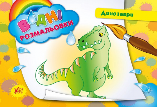 Раскраски водные: &quot;Динозаври&quot;  23*16см, Украина, ТМ УЛА Фото