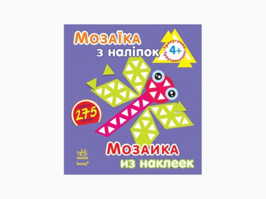 Мозаїка з наліпок. Для дітей від 4 років. Трикутники (р/у) 8стор., м'яка обкл. 16x18 /20/ Фото
