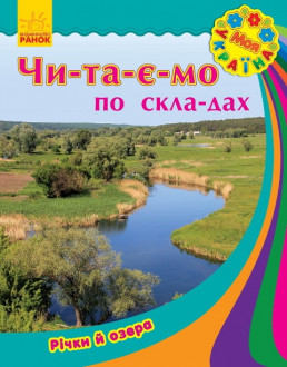 Моя Україна. Читаємо по складах: Річки та озера (у) (12,5)
