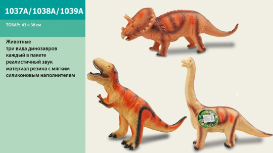 Животные 1037A/1038A/1039A (36шт/2) динозавр, 3 вида, звук-рычит, в пакете 43*38 см Фото