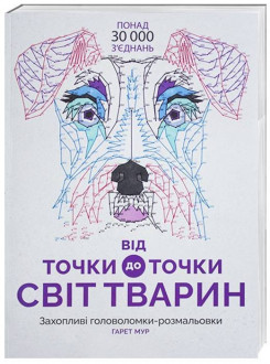 Розмальовка &quot;Від точки до точки. Світ тварин&quot;, 38*27см, ТМ Ранок, произ-во Украина