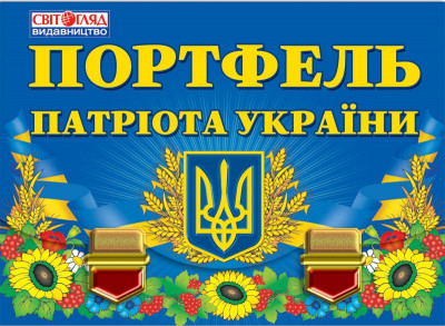 Портфель патриота Украины (У) 20 портфель