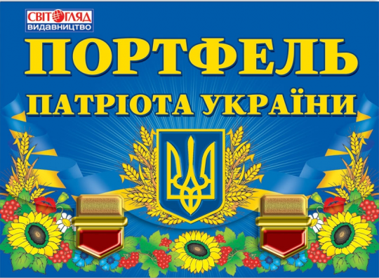 Портфель патриота Украины (У) 20 портфель Фото