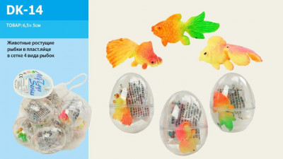 Животные ростущие DK-14 (1422889) (144шт/2) 4 вида рыбок., в пластик.яйце, в сетке 4*4*5, 5см
