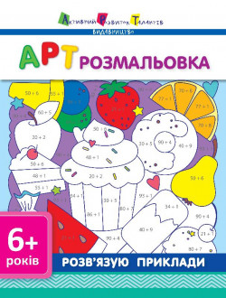 АРТ розмальовка: Розв_язую приклади (у), 26*20см, ТМ Ранок, произ-во Украина