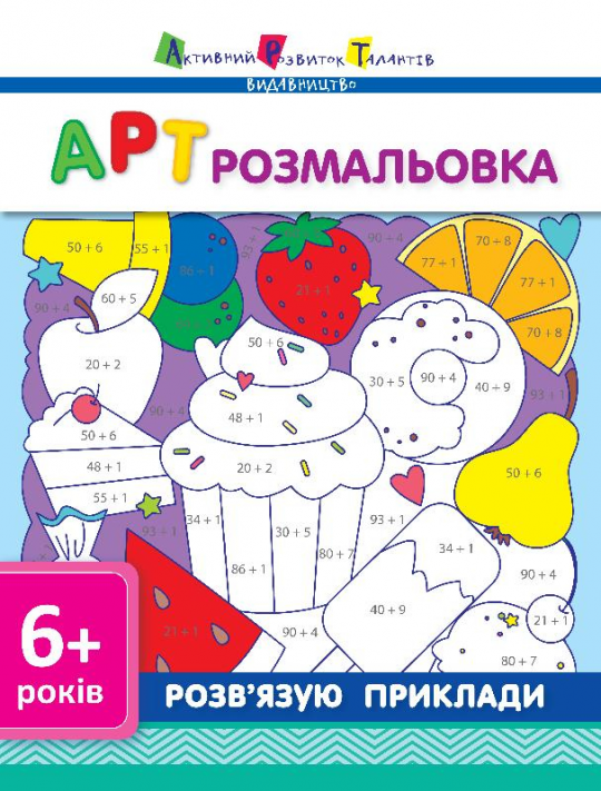АРТ розмальовка: Розв_язую приклади (у), 26*20см, ТМ Ранок, произ-во Украина Фото