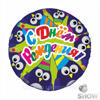 Шарик круг с Днем рождения пингвины 18 дюймов