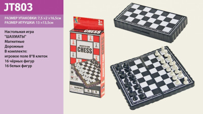 Шахматы магнит JT803 (144шт/2) в коробке 7, 5*2*13, 5см