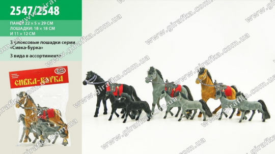 Животные флоксовые 2547/2548 (96шт/2) лошади Сивка-Бурка, в пакете 22см Фото