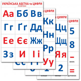 Разрезной материал: &quot;Украинский алфавит и цифры&quot;