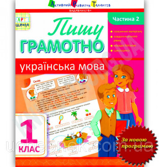 АРТшкола:Пишу грамотно. Українська мова. 2 клас (У), ТМ Ранок, Україна