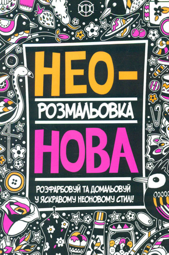 Розмальовка Неонова. Книги для дозвілля, 30*21см, ТМ Ранок, произ-во Украина Фото