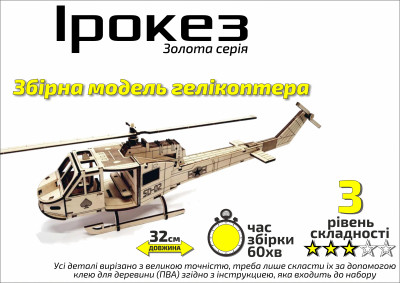 Конструктор деревянный 3D Вертолет &quot;Ирокез&quot;, Золотая серия, в кор. 30*17см, Сувенир Декор, Украина