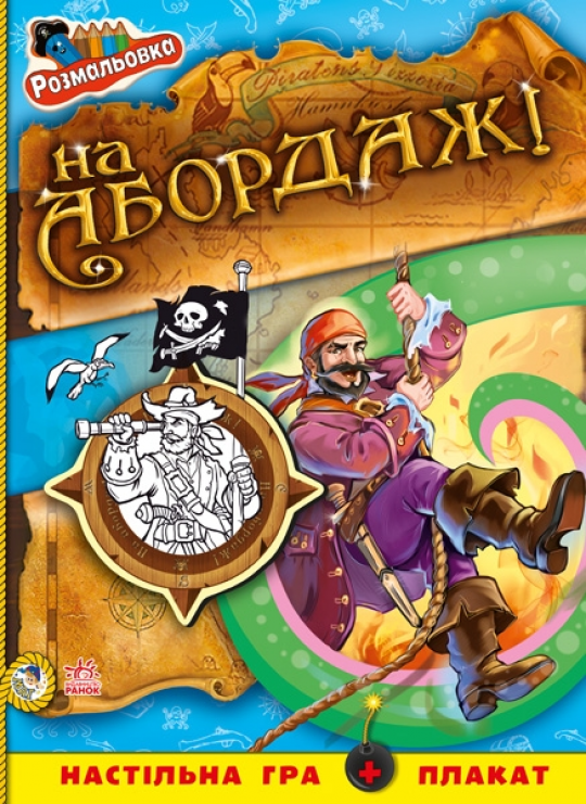Кн. розмальовка Пірати : На абордаж! (у) Фото